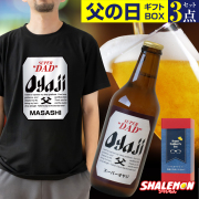 父の日 名入れ Tシャツ ( ビール + Tシャツ + タオル ギフトボックス ) 3点 セット クラフトビール 瓶ビール ピルスナー 名入れTシャツ(swb)
