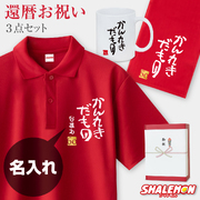 還暦 60歳 お祝い 還暦祝い 名入れ ( かんれきだもの 3点セット  ポロシャツ マグカップ タオル) ギフトBOX フェイスタオル お祝い プレゼント 父 母 男性 女性 還暦だもの 半袖 誕生日 ゴルフ スポーツ カジュアル ちゃんちゃんこ以外 赤