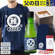 父の日 ギフト 名入れ ( 父の日 選べる3点セット ギフトボックス ) 和柄 Tシャツ 日本酒 酒 純米酒 タオル コットン 綿 プレゼント 実用的 おもしろ お父さん 面白い 雑貨 誕生日 グッズ 男性 半袖 父 シャレもん 御祝熨斗 (swb)