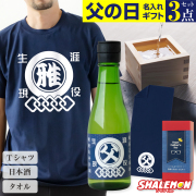 父の日 ギフト 名入れ ( 父の日 選べる3点セット ギフトボックス ) 和柄 Tシャツ 日本酒 酒 純米酒 タオル コットン 綿 プレゼント 実用的 おもしろ お父さん 面白い 雑貨 誕生日 グッズ 男性 半袖 父 シャレもん(swb)