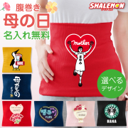 母の日 プレゼント 名入れ 腹巻 ( はらまき )( 名入れ 選べる 母の日デザイン ) ギフト カーネーション 名前入り お祝い 花束 お花 誕生日 冷え性対策 贈りもの mother's day ピンク かわいい 感謝 あったか 暖かい しゃれもん(AHH)