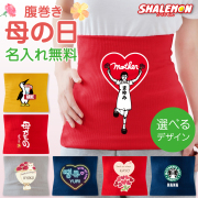 母の日 プレゼント 名入れ 腹巻 ( 選べる 母の日デザイン ) 花以外 ギフト カーネーション 名前入り お祝い 花束 お花 誕生日 冷え性対策 贈りもの mother's day ピンク かわいい 感謝 あったか 暖かい しゃれもん (AHH)