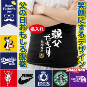 父の日 プレゼント 名入れ 腹巻 ( はらまき 選べるデザイン×カラー ) 冷え性 おもしろ あったか プレゼント 誕生日 お父さん パパ 父 父親 メンズ フリーサイズ 伸縮性抜群 冷え性対策 冬準備 寒さ対策 しゃれもん (AFH)