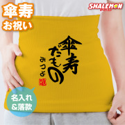 傘寿祝い 名入れ 腹巻 ( 傘寿だもの はらまき ) お祝い 父 母 傘寿 男性 女性 誕生日 黄 縁起物 ちゃんちゃんこ の代わり 誕生日 80歳 防寒インナー 冷え性 寝冷え 腰痛 対策 保温 綿 男女兼用 オリジナル プレゼント さんじゅだもの しゃれもん サプライズ(PDT)