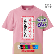 名入れ Ｔシャツ オリジナル プレゼント【〇〇 はじめました】冷やし中華風 結婚 クリスマス バレンタイン ホワイトデー お祝い 還暦祝い 男性 女性 誕生日 メッセージ★DSB★