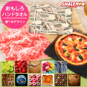 おもしろ ハンドタオル ( フルカラー 印刷 選べるデザイン )  ハンカチ タオル オリジナル 和牛 マカロン ヒョウ柄 ストロベリー 苺 ピザ 新壱萬円札 木目 チョコ たたみ 金貨 トースト パン 砂利 トマト ゼブラ プレゼント プチギフト  (syk)