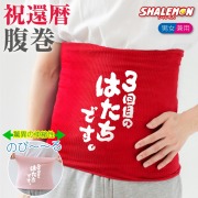 還暦祝い 腹巻 ( 3回目のはたちです。 腹巻き )  赤 ピンク 男女兼用 防寒インナー 父 母 還暦 赤い 男性 女性 ちゃんちゃんこ の代わり 誕生日 60歳 防寒 冷え性 お腹 下着 縁起物 プレゼント 還暦だもの しゃれもん サプライズ