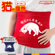 猫 ネコ 猫の日 グッズ 猫柄 ねこ ( 選べる 7色 腹巻 明日から本気出す あくびVer. ) ハラマキ 腹巻き 猫グッズ 2月22日 彼女 猫好き ねこ雑貨 可愛い おしゃれ かわいい おもしろ 猫グッズ プレゼント 実用的 ギフト 子ども 女性 男性 おしゃれ シャレもん しゃれもん