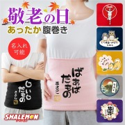 敬老の日 プレゼント 孫 からの ネーム入れ ギフト 敬老会 記念品 ( 名入れ 腹巻 選べる デザイン 選べる7色 ) 冷え性 対策 防寒 インナー パジャマ ナイトウェア あったか 記念品 感謝 だいすき メッセージ おじいちゃん おばあちゃん 祖父 祖母 じいじ ばあば