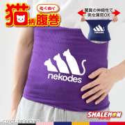 猫 ネコ 猫の日 グッズ 猫柄 ねこ ( 選べる 7色 腹巻 ネコデス nekodes ) ハラマキ 腹巻き 猫グッズ 2月22日 彼女 猫好き ねこ雑貨 可愛い おしゃれ かわいい おもしろ 猫グッズ プレゼント 実用的 ギフト 子ども 女性 男性 おしゃれ シャレもん しゃれもん