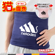 猫 ネコ 猫の日 グッズ 猫柄 ねこ ( 選べる 7色 腹巻 ネコデス nekodes ) ハラマキ 腹巻き 猫グッズ 2月22日 彼女 猫好き ねこ雑貨 可愛い おしゃれ かわいい おもしろ 猫グッズ プレゼント 実用的 ギフト 子ども 女性 男性 おしゃれ シャレもん しゃれもん