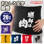 腹巻き メンズ 面白い プレゼント ( 筆文字 おもしろ 文字 選べる デザイン × カラー ) はらまき ゆったり 男性 面白い プレゼント 男 息子 男女兼用 忘年会 飲み会 余興 ビンゴ 景品 誕生日 お祝い プレゼント ギフト 父 友達 彼氏 シャレもん