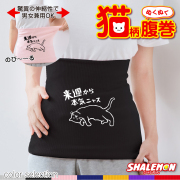 猫 ネコ 猫の日 グッズ 猫柄 ねこ ( 選べる 7色 腹巻 来週から本気ニャス ) ハラマキ 腹巻き 猫グッズ 2月22日 猫柄 ねこモチーフ リラックス 冷え性対策 寒がり 冬準備 暖か HOT ゆるキャラ かわいい シャレもん しゃれもん