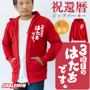 還暦祝い パーカー ( 3回目のはたちです。 ジップパーカー )  60歳 男性 女性 メンズ レディース 男女兼用 ウィメンズ フード ジップ ジッパー 裏毛 羽織 還暦 赤 カジュアル 60歳 誕生日 父 母 かんれき お祝い プレゼント