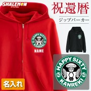 還暦祝い 女性 男性 プレゼント パーカー ( ジップパーカー  還暦カフェ 選べる 男女デザイン )  メンズ レディース 男女兼用 フード ジップ ジッパー 裏毛 羽織 還暦 赤い アウトドア ちゃんちゃんこ の代わり 60歳 誕生日 父 母 かんれき お祝い プレゼント
