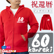 還暦祝い ( ジップパーカー )( 左胸 )( ブラックバス 60 ) 釣り フィッシング 還暦 60歳 男性 女性 メンズ レディース 男女兼用 ウィメンズ フード ジップ ジッパー 裏毛 羽織 赤 長袖 アウトドア ちゃんちゃんこ の代わり 誕生日 父 母 かんれき お祝い プレゼント(Z2)