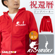 還暦祝い  ( ジップパーカー )( 左胸 )( フィッシング ) 釣り 60歳 還暦 男性 女性 祖父 祖母 メンズ レディース 男女兼用 ウィメンズ フード ジップ ジッパー 裏毛 羽織 赤 長袖 バス釣り 釣竿 アウトドア(Z2)