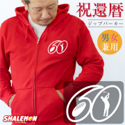 還暦祝い ( ジップパーカー )( 左胸 )( ゴルフ ver.4.0デザイン )  60歳 還暦 ゴルフ 男性 女性 祖父 祖母 メンズ レディース 男女兼用 ウィメンズ フード ジップ ジッパー 裏毛 羽織 赤 長袖 アウトドア ちゃんちゃんこ の代わり 誕生日 かんれき お祝い プレゼント(Z2)