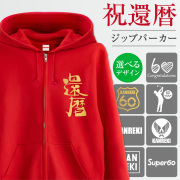 還暦祝い スウェット ( 選べる 8デザイン 祝還暦  ) ( ジップパーカー ) 還暦 60歳 長袖 フード 男性 女性 祖母 祖父 メンズ レディース 父 母 ジッパー ちゃんちゃんこ の代わり 60歳 プレゼント ギフト 贈り物 長寿祝い 赤 しゃれもん サプライズ