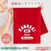 還暦祝い タオル 男性 女性 還暦 60歳 【 還暦 エンブレム 名入れ タオル 選べるカラー 】 バースデー 父 母 義父 義母 おもしろ ちゃんちゃんこ の代わり プレゼント フェイスタオル しゃれもん サプライズ(GT60)