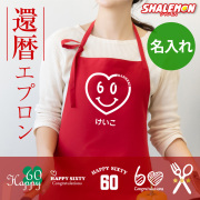 還暦祝い 名入れ エプロン 母 女性 還暦 おしゃれ ( エプロン )( 還暦 選べるデザイン ) シルキーエプロン 60歳 お祝い 誕生日 赤 ちゃんちゃんこの代わり ちょっとしたプレゼント (A9)(3SY)