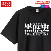 おもしろＴシャツ 【黒歴史】名言 グッズ 雑貨 プレゼント 面白い お笑いtシャツ ジョーク★C2★