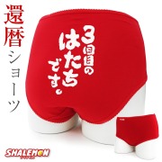還暦祝い 母 女性 還暦 下着 ( ショーツ )( 3回目のはたちです。 ) パンツ 肌着 プレゼント ちゃんちゃんこ の代わりに しゃれもん サプライズ 三回目のはたちです