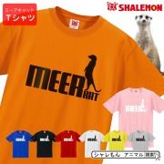 ミーアキャット tシャツ アニマル ( 選べる8カラー ミーアキャット ジャンプ ) ペット ゲージ おもしろ プレゼント マングース グッズ 面白い /Q5/