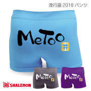 おもしろ パンツ 【選べる3色 Me Too】新語 メンズ ボクサーパンツ 【ナイロン】面白い プレゼント 雑貨 グッズ 流行語 大賞 ノミネート パロディ ★E23★