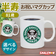 半寿祝い マグカップ 女性 男性 プレゼント ( 半寿 カフェ風 )( 81 ) ちゃんちゃんこ の代わり お祝い 81歳 プレゼント ギフト 長寿祝い 祖母 祖父 父 母 湯のみ コップ カップ キッチン しゃれもん (syk)