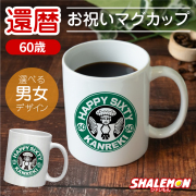 還暦祝い 名入れ マグカップ セット ( 還暦 カフェ風 マグ )  男性 女性 ちょっとしたプレゼント 父 母 湯のみ コップ おもしろ 贈り物 ギフト アイスコーヒー ホットコーヒー コーヒー豆 タンブラー  シャレもん