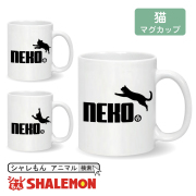 猫 アニマル 雑貨 グッズ 【 マグカップ 選べる3デザイン 猫鈴 ジャンプ 】 おもしろ 雑貨 プレゼント ゲージ neko ペット (syk)