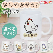 おもしろ マグカップ ( なんかちがう？ 選べる デザイン マグカップ  ) アニマル マグ コップ からあげ ニワトリ ペンギン 犬 柴犬 おにぎり カニ 猫 ネコ 動物好き シマエナガ プレゼント グッズ 面白 誕生日 職場 ギフト 雑貨 グッズ (syk)
