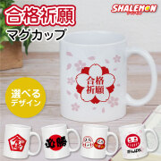 合格祈願 グッズ マグカップ プレゼント 受験生 ( マグカップ )( 選べる デザイン ) 受験生応援 受験 試験 合格 祈願 コーヒーマグ カップ お守り 日本製 陶器 友達 応援 誕生日 プチギフト (syk)