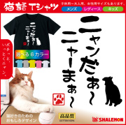 ねこ おもしろＴシャツ ( 選べる6色 Tシャツニャンだぁ～ ニャーまぁ～ )  おもしろ キッズ メンズ プレゼント 猫カフェ ネコ 雑貨 シャレもん /O6/