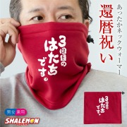 還暦祝い 60歳 父 母 還暦 ( ネックウォーマー )( 3回目のはたちです。 )  防寒 マフラー スキー 冷え性 対策 あたたかい ちゃんちゃんこ の代わり しゃれもん サプライズ 三回目のはたちです