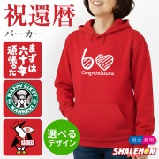 還暦祝い 女性 プレゼント ( パーカー )( 選べるデザイン ) 還暦 60歳 母 母の日 女性 レディース 長袖 フード 赤 ちゃんちゃんこ の代わり 誕生日 記念日 ギフト しゃれもん