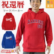 還暦祝い 男性 父 パーカー ( 還暦 二刀流 野球 KANREKI 60 ) 還暦 60歳 長袖 ベースボール フード 男性 女性 祖母 祖父 メンズ レディース 父 母 ちゃんちゃんこ の代わり プレゼント ギフト 贈り物 長寿祝い 赤 青 しゃれもん サプライズ