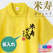米寿 お祝い プレゼント 名入れ 88歳【米寿だもの ポロシャツ】【88】おもしろ 黄色 プレゼント 米寿祝い ちゃんちゃんこ の代わり