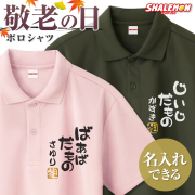 敬老の日 長寿祝い プレゼント ( 名入れ ポロシャツ 選べる13色 )( じいじだもの ばあばだもの ) ( 金落款 祖 ) メンズレディース 男女兼用 男性 女性 おじいちゃん おばあちゃん 祖父母 祖父 祖母 父 母 義父 義母ポロ 半袖 ゴルフ スポーツ 誕生日 お祝い プレゼント