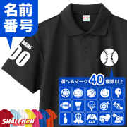 名入れ スポーツ ( ポロシャツ )( 選べる マーク アイコン ＆ 名前と背番号 ) 半袖 トップス 男女兼用 男性 女性 メンズ レディース ロゴ プリント 体育祭 部活 クラブ サークル 父の日 母の日 還暦 還暦祝い 古希 米寿 父 母 プレゼント ギフト しゃれもん (ZZZP)