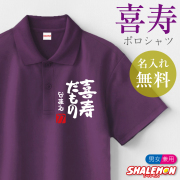 喜寿祝い 77歳 名入れ ( ポロシャツ ) ( 喜寿だもの ) ( 赤落款77 )  半袖 ポロ トップス ロゴ カジュアル シンプル スポーツ おもしろ 喜寿 紫 男性 女性 男女兼用 メンズ レディース プレゼント 名前入れ 名前 サプライズ お祝い ギフト 贈り物 シャレもん しゃれもん(PDT)