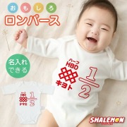 出産祝い 名入れ ロンパース 男の子 女の子 ( 名入れ おもしろ 七分袖 半袖 ベビー ロンパース ) ( ハーフバースデー ) マヨ 出産 赤ちゃん プレゼント ギフト バースデー祝い 内祝い 誕生日 誕生日会 記念撮影 家族 写真 フォト ６か月 半年 記念日 しゃれもん