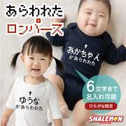 出産祝い ロンパース 男の子 女の子 ギフト ( 七分袖 選べる 2カラー ロンパース )( ○○があらわれた！ ) プレゼント 赤ちゃん お祝い オリジナル ボディスーツ ホワイト ネイビー 部屋着 インナー RPG ラスボス コスプレ 内祝い 男児 女児 家族 しゃれもん(CNM)