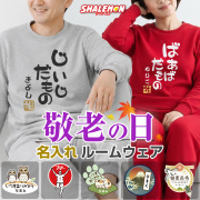 敬老の日 プレゼント 孫 からの ネーム入れ ギフト 敬老会 記念品 ( 名入れ スウェット 上下 選べる デザイン ) 記念撮影 ルームウェア パジャマ 部屋着 ストレッチ 冷え性 対策 防寒 ナイトウェア あったか 感謝 メッセージ デイサービス 介護士 ウェア スクラブ (KKK)