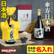傘寿 お祝い 名入れ お酒 純米大吟醸酒 【 傘寿だもの ミニちゃんちゃんこ 帽子 房紐付き 選べる傘寿ラベル 日本酒 720ml 】国産清酒  山田錦 夢吟香 精米歩合:50% 酒 80歳 八十 誕生日 お祝 プレゼント 父 母 (swb)