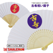 古希 お祝い プレゼント 扇子 父 母 古希 70歳【選べる2色 古希 扇子】紫扇子or白扇子 おじいちゃん おばあちゃん 男性 女性