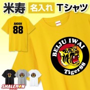 米寿祝い 名入れ 男性 女性 父 母 Tシャツ 半袖 ( 米寿 阪神 背番号 88 選べる 4色 黄 グレー 黒 白 ) プレゼント 88歳 ロンT お祝い 誕生日 グッズ 野球 観戦 タイガー 虎 ユニフォーム ストライプ 優勝 祖父 ちゃんちゃんこ 花 プリザーブドフラワー と一緒に
