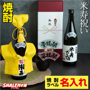 米寿祝い 名入れ ちゃんちゃんこ酒 焼酎 【 選べる 麦 と 芋 焼酎 】【  米寿 だもの ミニちゃんちゃんこ 帽子 房紐付き 選べる 米寿ラベル 720ml 】 88歳 記念日 国産焼酎 芋焼酎 麦焼酎 本格焼酎 名入れ酒 名入れプレゼント 男性 女性 お祝い  プレゼント(swb)