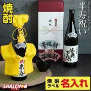 半寿祝い 名入れ ちゃんちゃんこ酒 焼酎 【 選べる 麦 と 芋 焼酎 】【 半寿 だもの ミニちゃんちゃんこ 帽子 房紐付き 選べる 半寿ラベル 720ml 】 81歳 記念日 国産焼酎 芋焼酎 麦焼酎 本格焼酎 名入れ酒 名入れプレゼント 男性 女性 お祝い お花 プレゼント(swb)